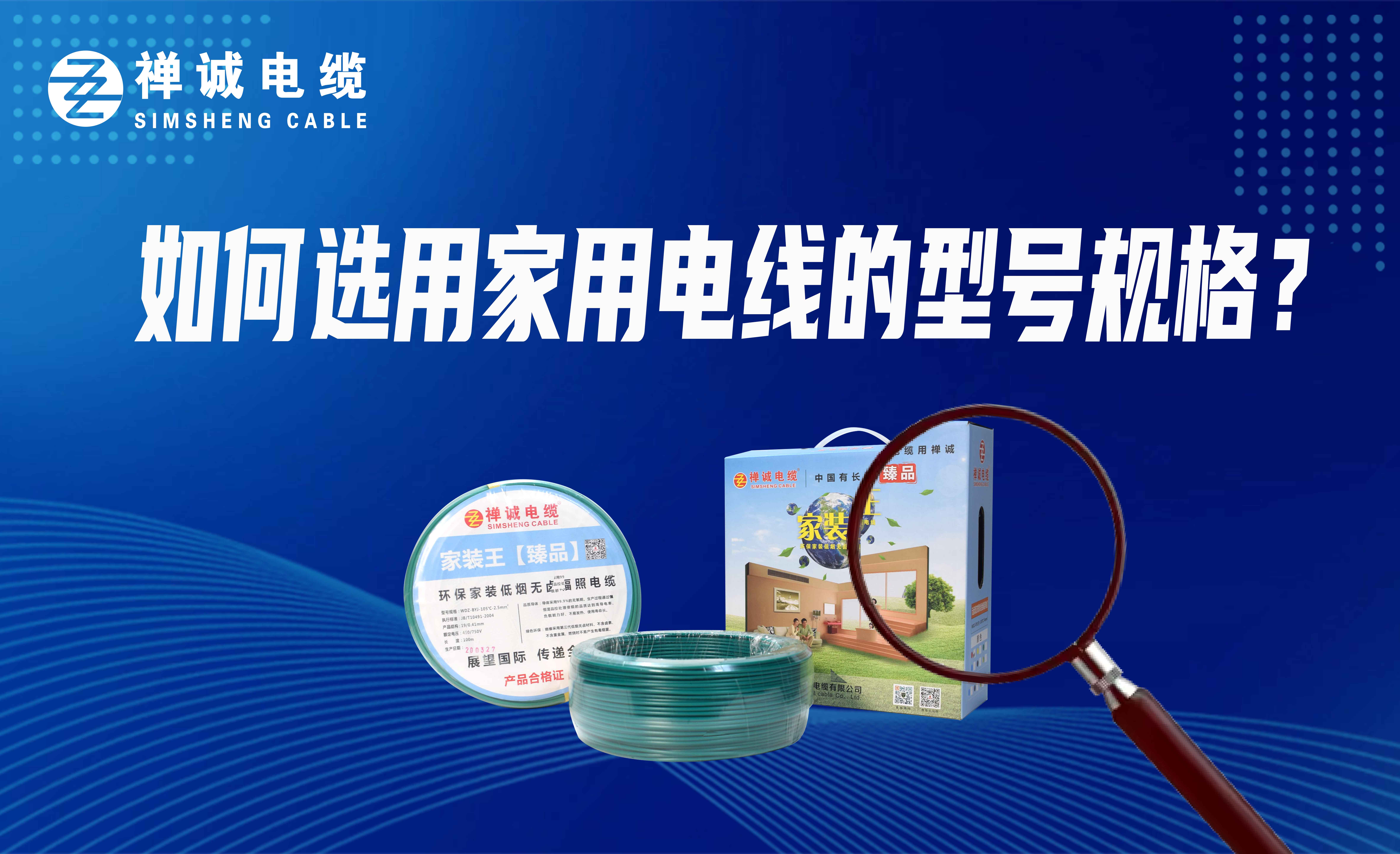 如何選用家用電線的型號(hào)規(guī)格？