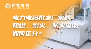 電力電纜批發(fā)廠家的阻燃、耐火、礦物絕緣電纜如何區(qū)分？