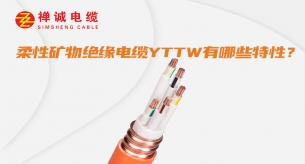 YTTW柔性防火電纜有哪些特性？