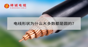 電線形狀為什么大多數(shù)都是圓的？