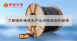 了解國標電纜生產全流程背后的秘密