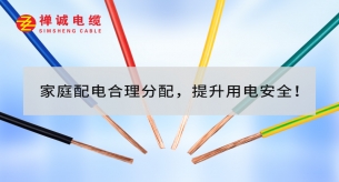 家庭配電合理分配，提升用電安全！