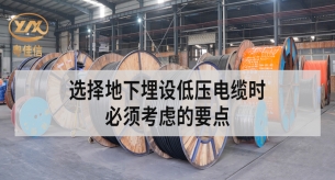 廣東電纜廠揭秘地下埋設(shè)低壓電纜不容忽視的要點