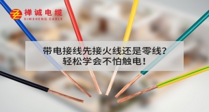 帶電接線先接火線還是零線？輕松學(xué)會不怕觸電!