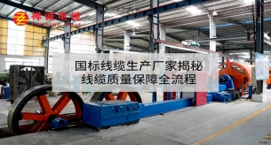 國標(biāo)線纜生產(chǎn)廠家揭秘線纜質(zhì)量保障全流程
