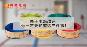 關于電路改造，你一定要知道這三件事！