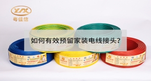 如何有效預留家裝電線接頭？