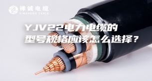 YJV22電力電纜的型號(hào)規(guī)格應(yīng)該怎么選擇？