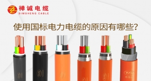 使用國標電力電纜的原因有哪些？