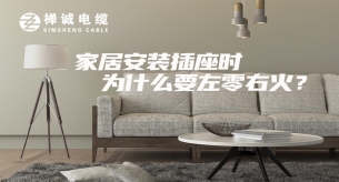 家庭安裝插座時(shí)，為什么要左零右火？