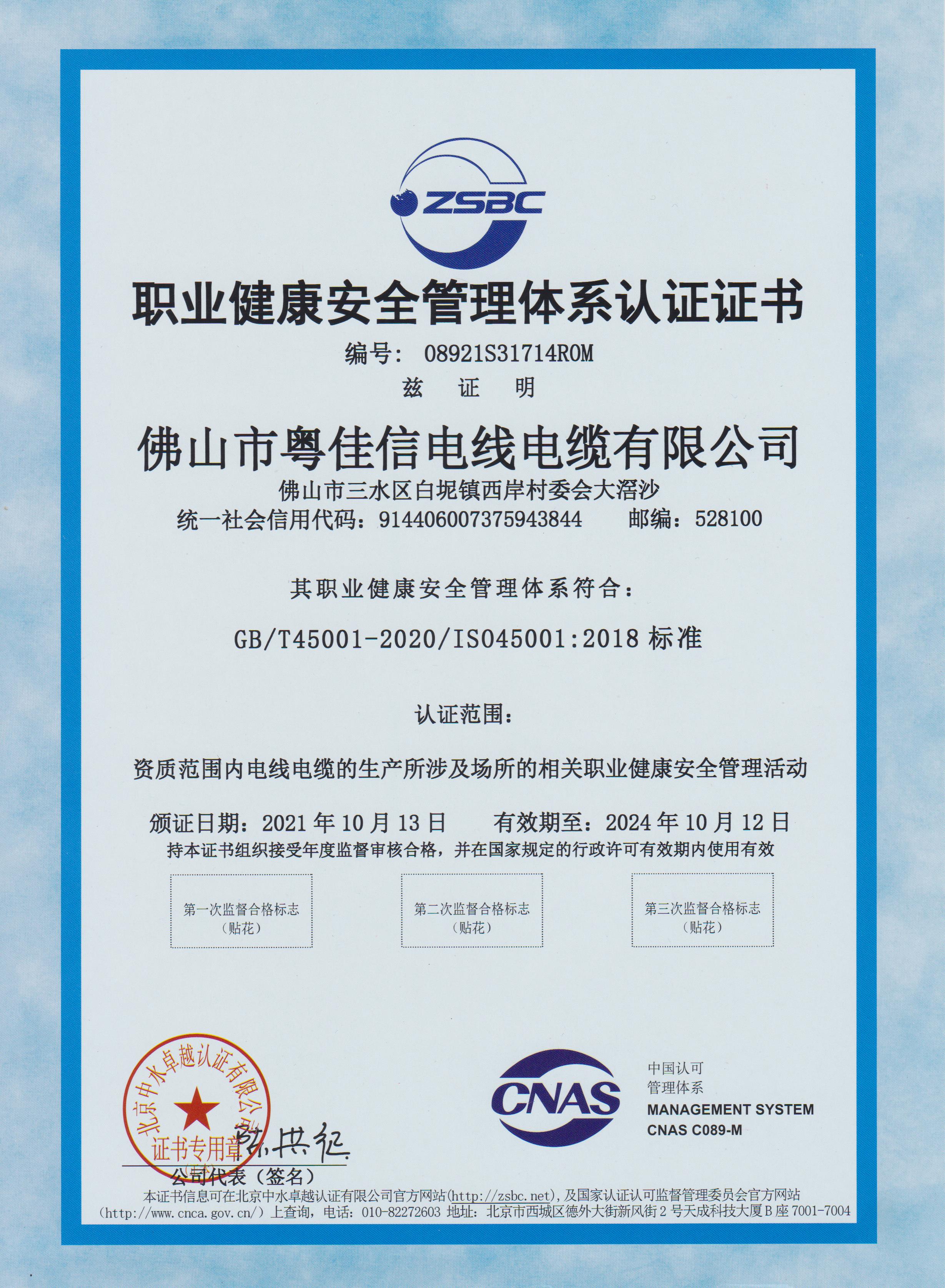 職業(yè)健康安全管理體系認證證書