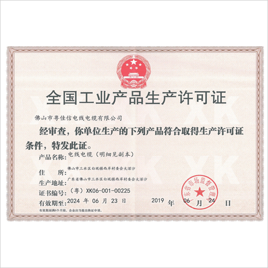 全國工業產品生產許可證
