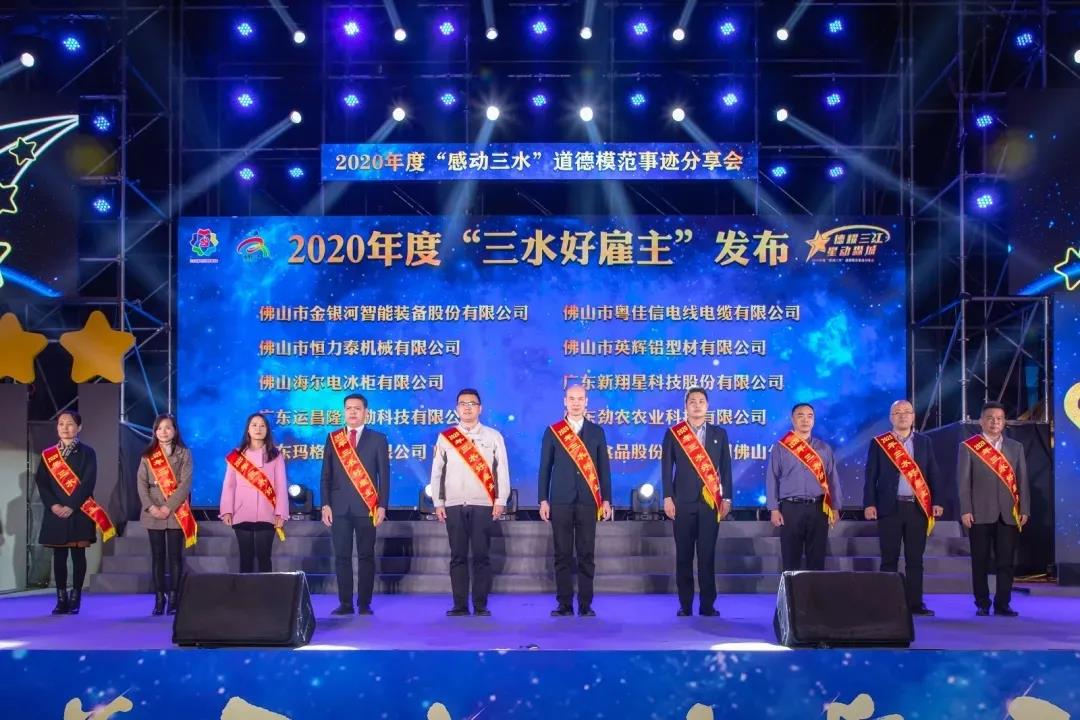 【喜訊】粵佳信電線電纜有限公司榮獲“三水好雇主”稱號(hào)！